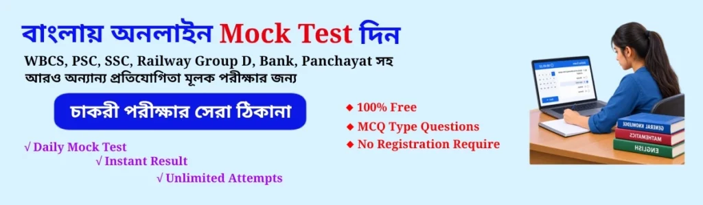 Bangla Mock Test